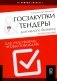 Госзакупки и тендеры для малого бизнеса: Как участвовать, чтобы побеждать. 2-е изд., испр.и доп фото книги маленькое 2