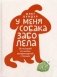 У меня собака заболела фото книги маленькое 2