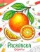 Фрукты: раскраска фото книги маленькое 2