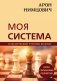 Арон Нимцович. Моя система фото книги маленькое 2