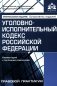 Уголовно-исполнительный кодекс РФ. Комментарий к последним изменениям. 6-е изд., перераб.и доп фото книги маленькое 2