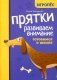 Прятки. Развиваем внимание: готовимся к школе фото книги маленькое 2