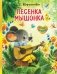 Песенка Мышонка фото книги маленькое 2