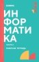 Информатика. Ч. 1: рабочая тетрадь фото книги маленькое 2