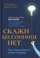 Скажи бессоннице нет: путь к продуктивности, успеху и здоровью фото книги маленькое 2
