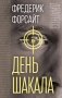День Шакала фото книги маленькое 2