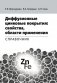 Диффузионные цинковые покрытия: свойства, области применения: Справочник фото книги маленькое 2