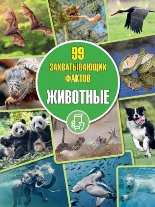 Животные. Серия "99 захватывающих фактов" фото книги