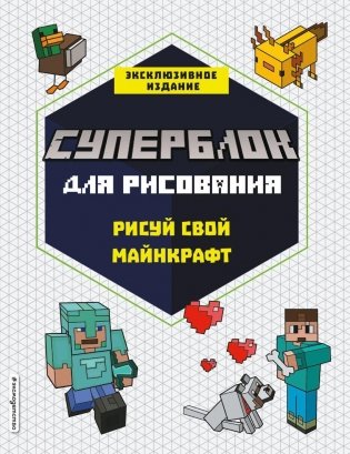 СУПЕРБЛОК для рисования. Рисуй свой Minecraft. 1 фото книги