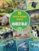 Животные. Серия "99 захватывающих фактов" фото книги маленькое 2