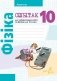 Сшытак для лабараторных работ па фізіцы для 10 класа. ГРЫФ фото книги маленькое 2