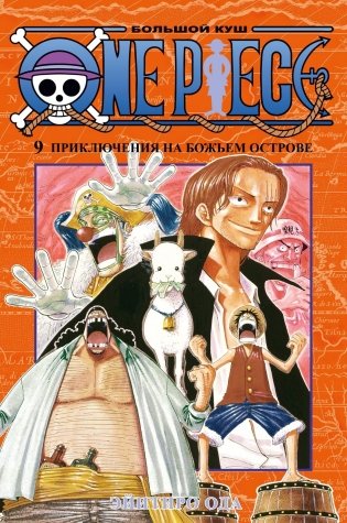One Piece. Большой куш. Книга 9. Приключения на божьем острове фото книги