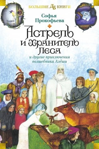 Астрель и Хранитель Леса и другие приключения волшебника Алёши фото книги