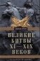 Великие битвы XI–XIX веков. От Гастингса до Ватерлоо фото книги маленькое 2