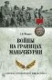 Войны на границах Маньчжурии фото книги маленькое 2