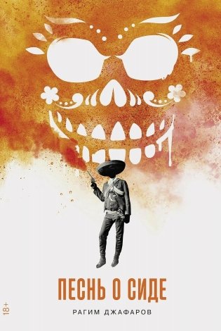 Песнь о Сиде фото книги