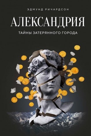 Александрия. Тайны затерянного города фото книги