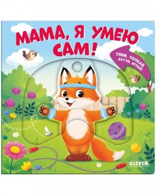 Тяни, толкай, крути, играй! Мама, я умею сам! фото книги