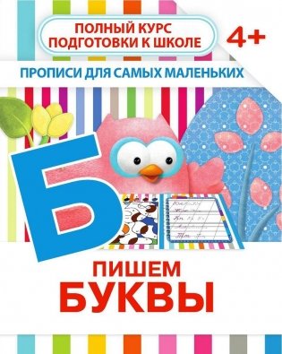Прописи для самых маленьких. Пишем буквы фото книги