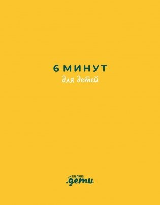 6 минут для детей: Первый мотивационный ежедневник ребенка [желтый] фото книги