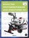 Искусство программирования LEGO MINDSTORMS EV3 фото книги маленькое 2