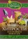 Садово-огородные хитрости фото книги маленькое 2
