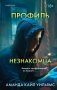 Профиль незнакомца фото книги маленькое 2