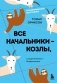Все начальники - козлы, а подчиненные - бездельники фото книги маленькое 2