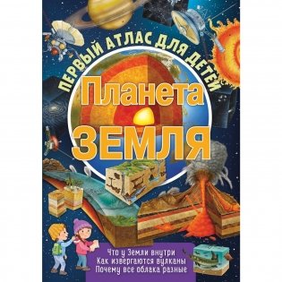 Первый атлас для детей. Планета Земля фото книги
