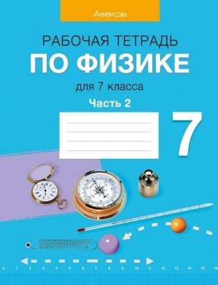 Рабочая тетрадь по физике для 7 класса. В двух частях. Часть 2 фото книги