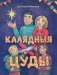 Калядныя цуды фото книги маленькое 2