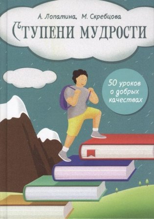 Ступени мудрости: 50 уроков о добрых качествах фото книги