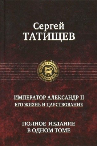Император Александр II.Полное издание в одном томе фото книги