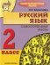 Русский язык. Самостоятельные работы. 2 класс фото книги маленькое 2