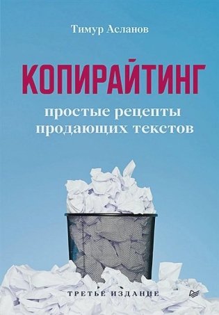 Копирайтинг. Простые рецепты продающих текстов. 3-е изд. фото книги