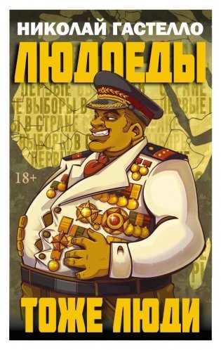 Людоеды тоже люди фото книги