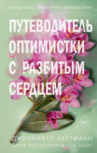 Две мелодии сердца. Путеводитель оптимистки с разбитым сердцем (#1) фото книги