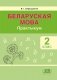 Беларуская мова. 2 клас. Практыкум фото книги маленькое 2