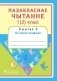Пазакласнае чытанне 1 (2) клас. Сшытак 3. Як вясна прыйшла фото книги маленькое 2