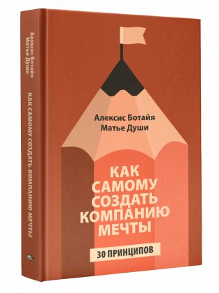 Как самому создать компанию мечты: 30 принципов предпринимателя, с помощью которых легко обрести контроль над профессиональной (и личной) жизнью фото книги