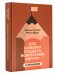 Как самому создать компанию мечты: 30 принципов предпринимателя, с помощью которых легко обрести контроль над профессиональной (и личной) жизнью фото книги маленькое 2