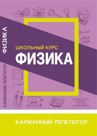 Физика. Школьный курс фото книги