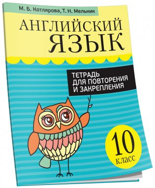 Английский язык. Тетрадь для повторения и закрепления. 10 класс фото книги