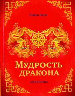 Мудрость дракона. Афоризмы фото книги