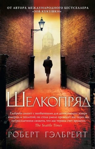 Корморан Страйк. Книга 2. Шелкопряд фото книги