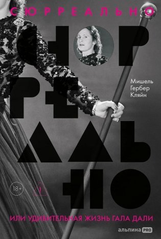 Сюрреально, или Удивительная жизнь Гала Дали фото книги