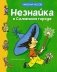 Незнайка в Солнечном городе фото книги маленькое 2