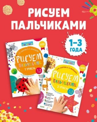 Комплект книг "Рисуем пальчиками 1 и 2 уровень. 1-3 года" фото книги