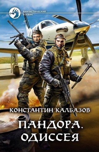 Пандора. Одиссея фото книги