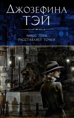 Мисс Пим расставляет точки фото книги